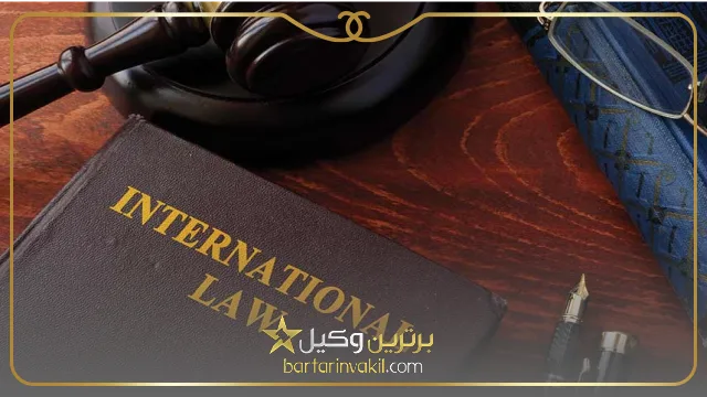 بهترین وکیل بین المللی در اصفهان 