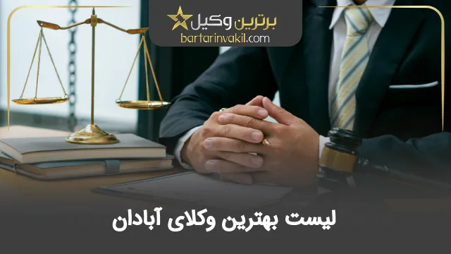 بهترین وکیل آبادان
