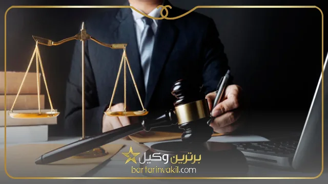 انتخاب بهترین وکیل البرز