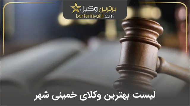 بهترین وکیل خمینی شهر