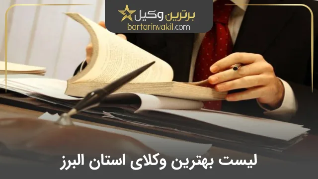 بهترین وکیل البرز