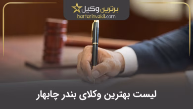 بهترین وکیل بندر چابهار