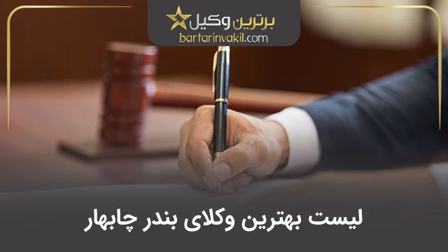بهترین وکیل بندر چابهار