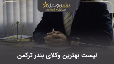 بهترین وکیل بندر ترکمن