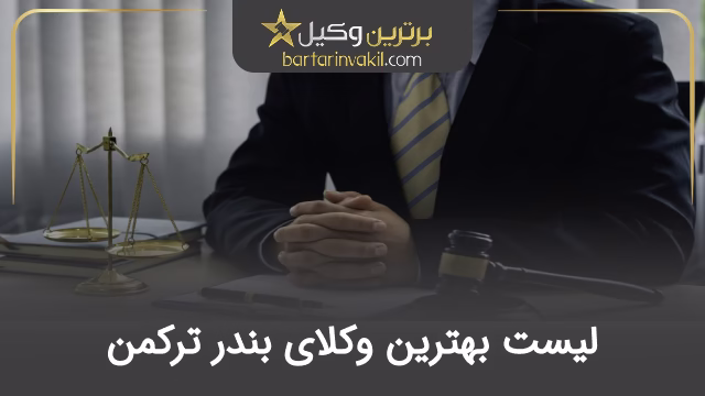 بهترین وکیل بندر ترکمن