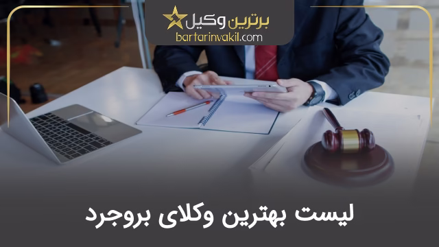 بهترین وکیل بروجرد