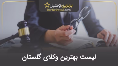 بهترین وکیل گلستان