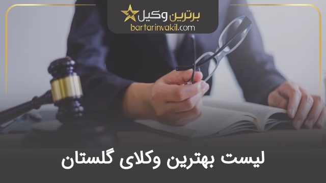 بهترین وکیل گلستان