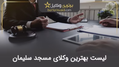 بهترین وکیل مسجدسلیمان