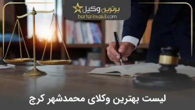 بهترین وکیل محمدشهر کرج
