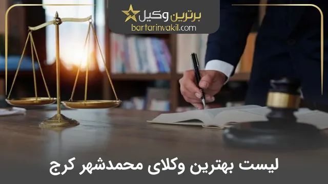 بهترین وکیل محمدشهر کرج