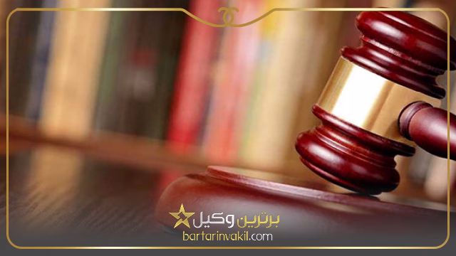 وکیل خوب بندر امام خمینی