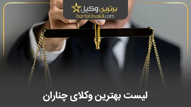 لیست بهترین وکلای چناران