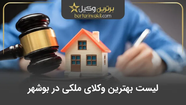 بهترین وکیل ملکی در بوشهر