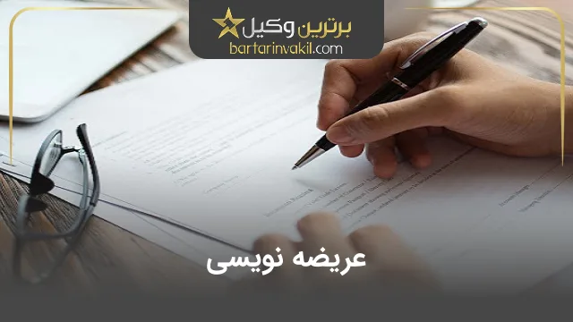 عریضه نویسی
