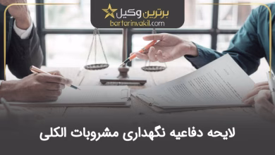 لایحه دفاعیه نگهداری مشروبات الکلی