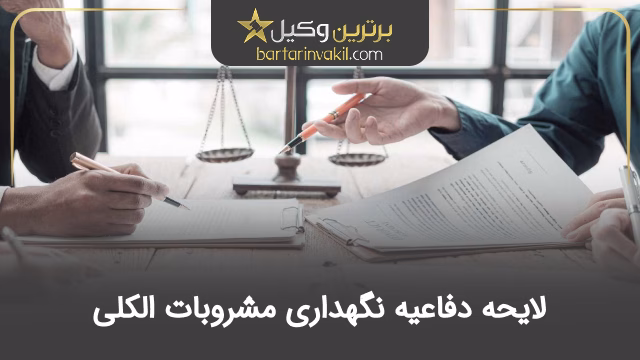 لایحه دفاعیه نگهداری مشروبات الکلی