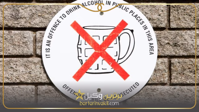 نکات تدوین لایحه دفاعیه نگهداری مشروبات الکلی