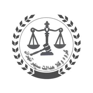 موسسه عدالت سپهر تهران