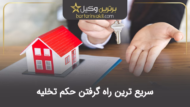 سریع ترین راه گرفتن حکم تخلیه