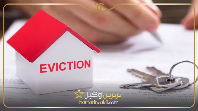 لزوم مراجعه به وکیل برای گرفتن حکم یا دستور تخلیه