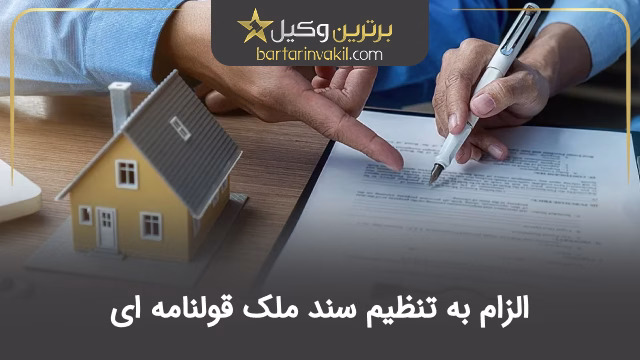 الزام به تنظیم سند ملک قولنامه ای