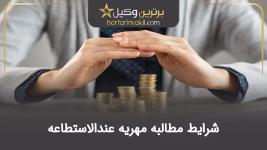 شرایط مطالبه مهریه عندالاستطاعه + قانون جدید