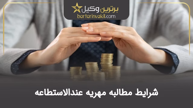 شرایط مطالبه مهریه عندالاستطاعه + قانون جدید