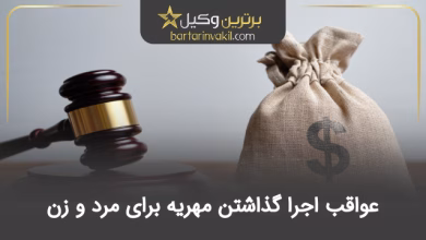 عواقب اجرا گذاشتن مهریه برای مرد و زن