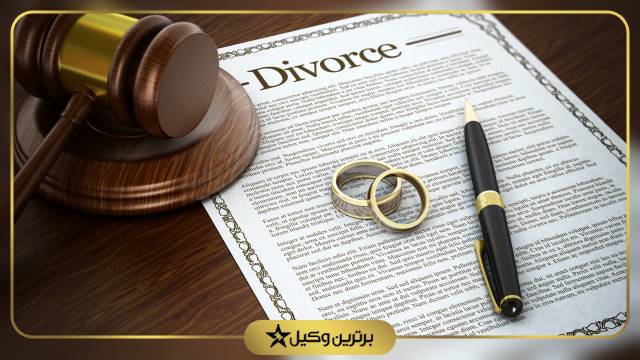 مدارک لازم برای درخواست طلاق از طرف زن