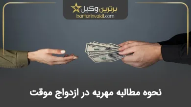 نحوه مطالبه مهریه در ازدواج موقت