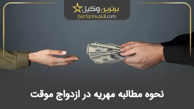 نحوه مطالبه مهریه در ازدواج موقت