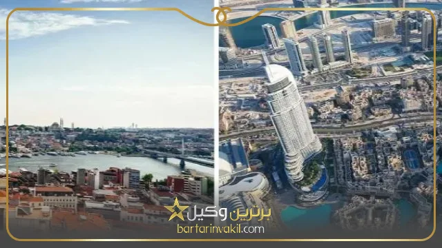 مهاجرت به ترکیه یا دبی