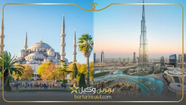 خرید ملک در دبی بهتر است یا ترکیه