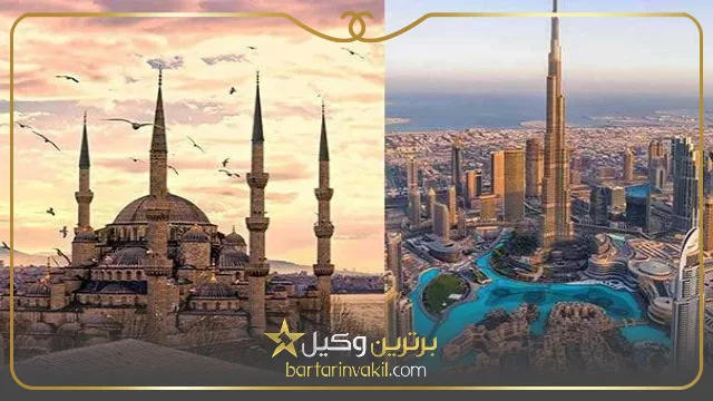 مهاجرت به ترکیه یا دبی