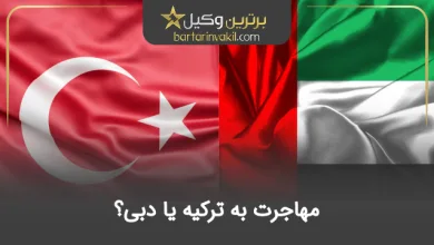 مهاجرت به ترکیه یا دبی؟