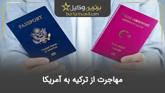 مهاجرت از ترکیه به آمریکا