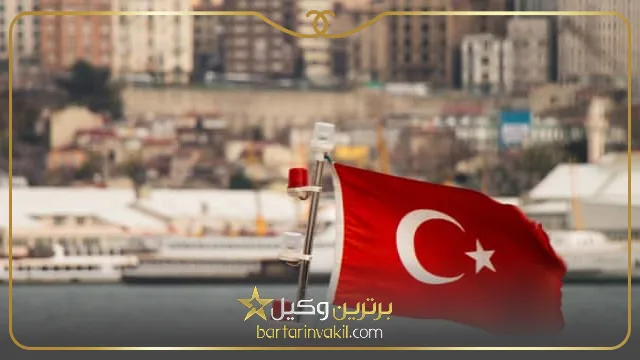 اقامت موقت در ترکیه برای مهاجرت به آمریکا