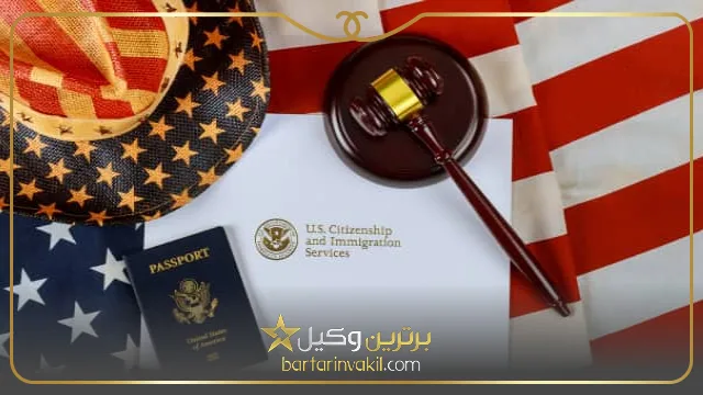 لزوم مراجعه به وکیل برای مهاجرت به آمریکا
