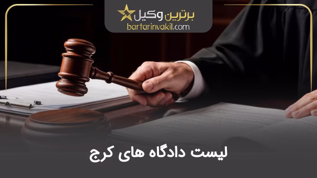 لیست دادگاه های کرج