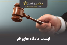 لیست دادگاه های قم