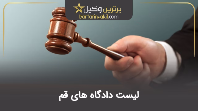 لیست دادگاه های قم