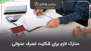 مدارک لازم برای شکایت تصرف عدوانی