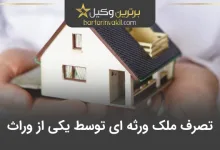 تصرف ملک ورثه ای توسط یکی از وراث