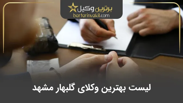 بهترین وکیل گلبهار مشهد