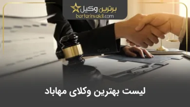 بهترین وکیل مهاباد