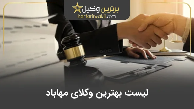 بهترین وکیل مهاباد