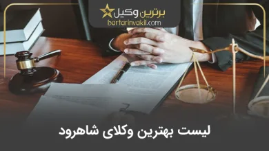 بهترین وکیل شاهرود