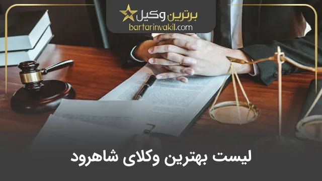 بهترین وکیل شاهرود