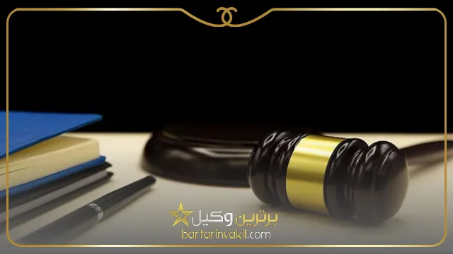 علت کمک گرفتن از یک مشاور حقوقی در کرج